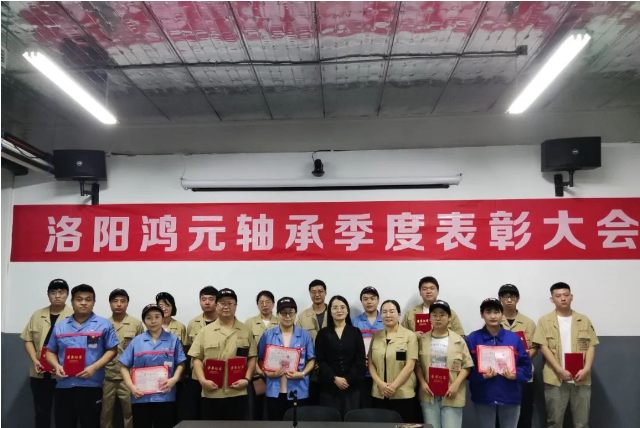 奮勇爭先 逐夢未來 | 鴻元軸承召開2023年第二季度評優評先表彰大會